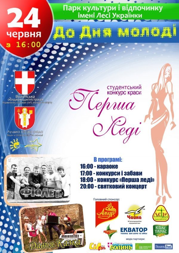 Конкурс краси та рок-концерт: День молоді у Луцьку